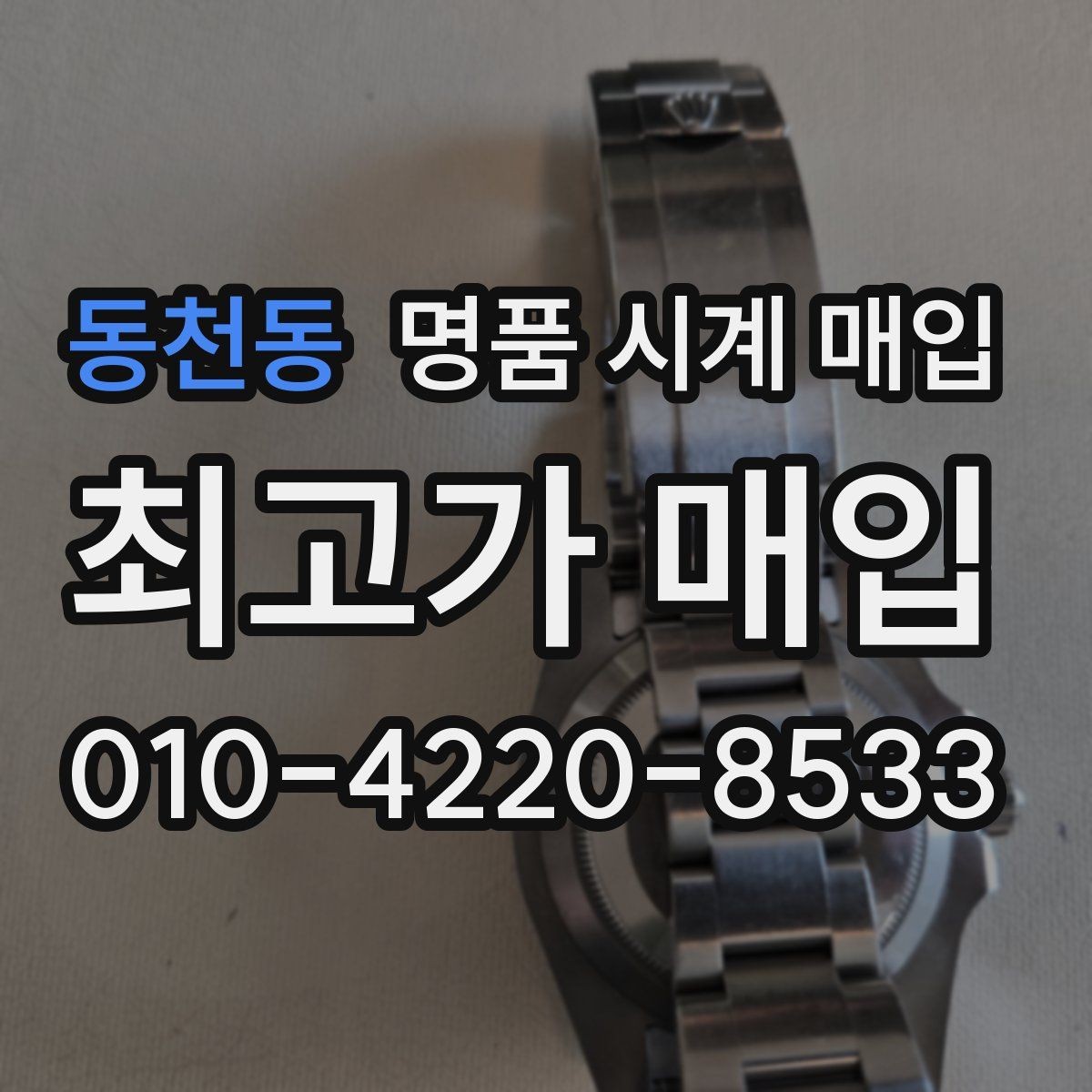 동천동 명품 시계 매입 유리 상태 감가를 부르는 대표 사례 정리