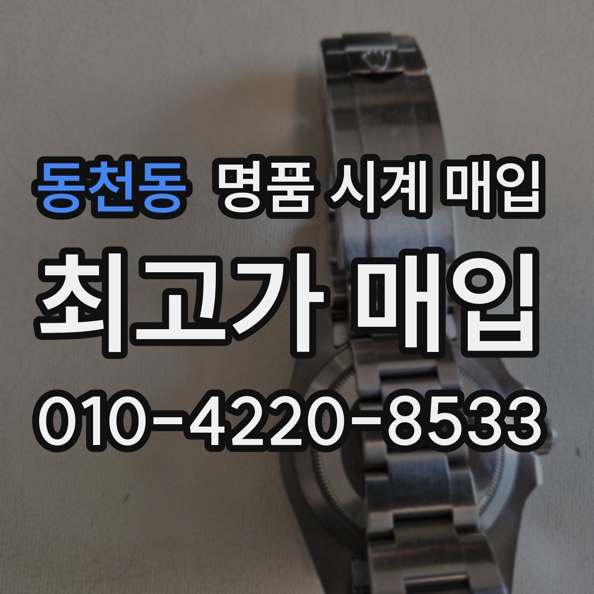 동천동 명품 시계 매입