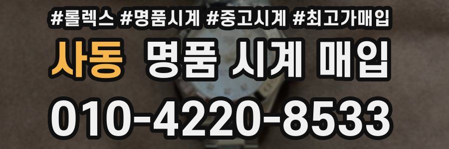 사동 명품 시계 매입