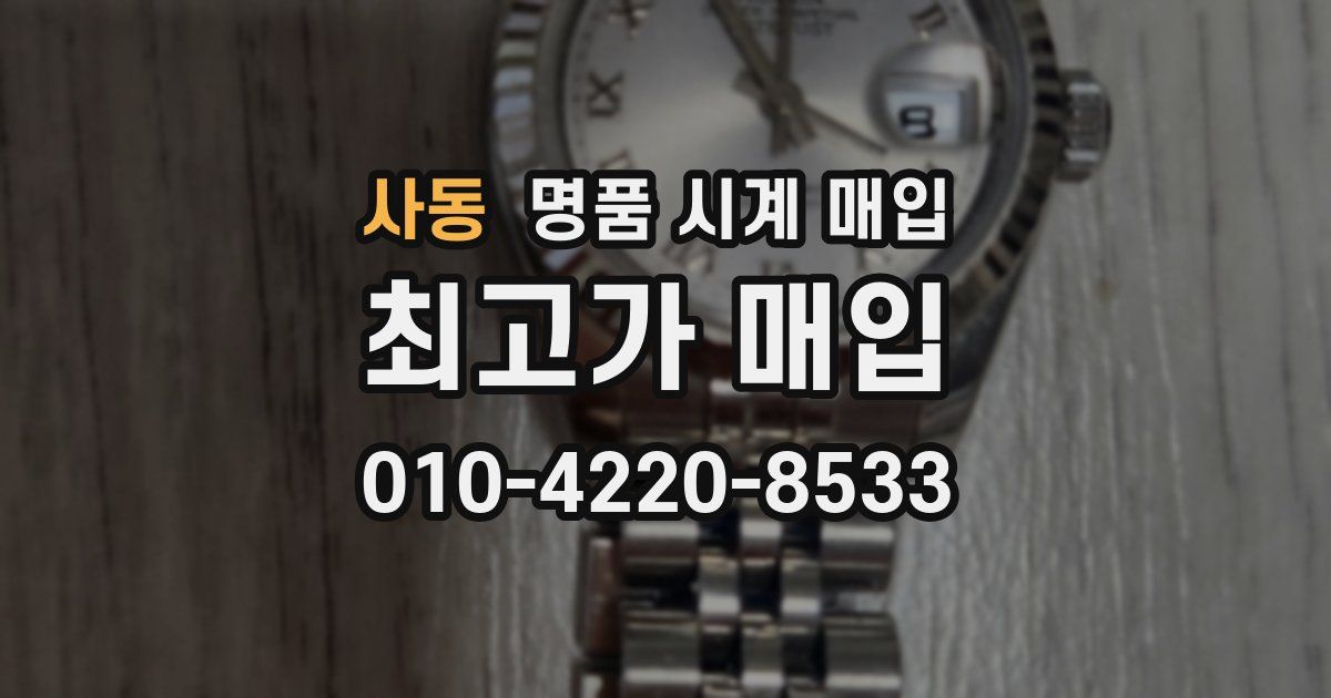 사동 명품 시계 매입