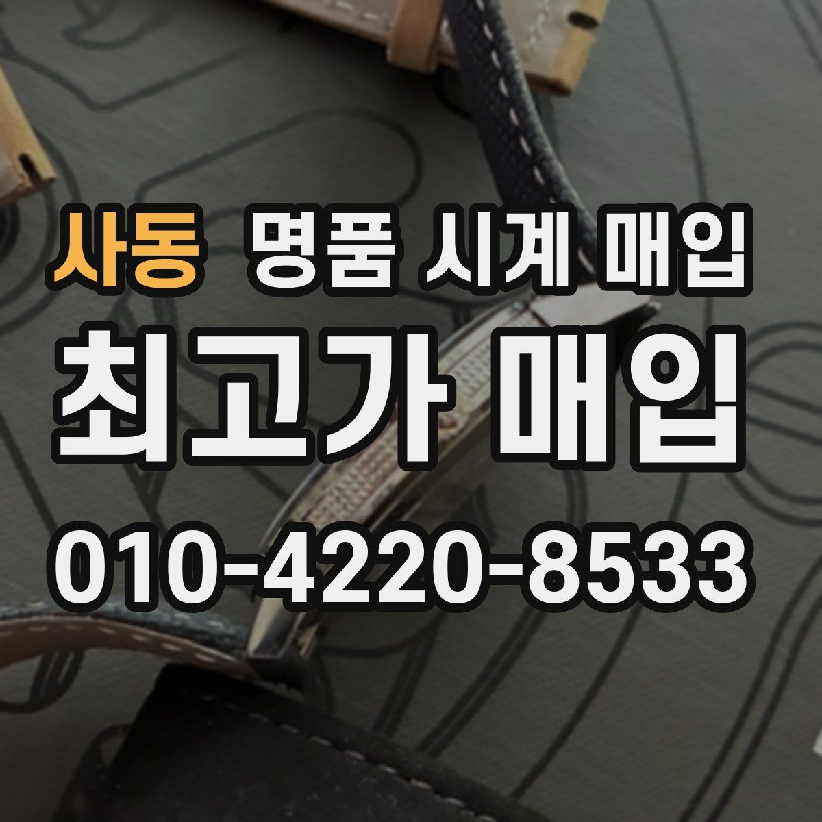 사동 명품 시계 매입