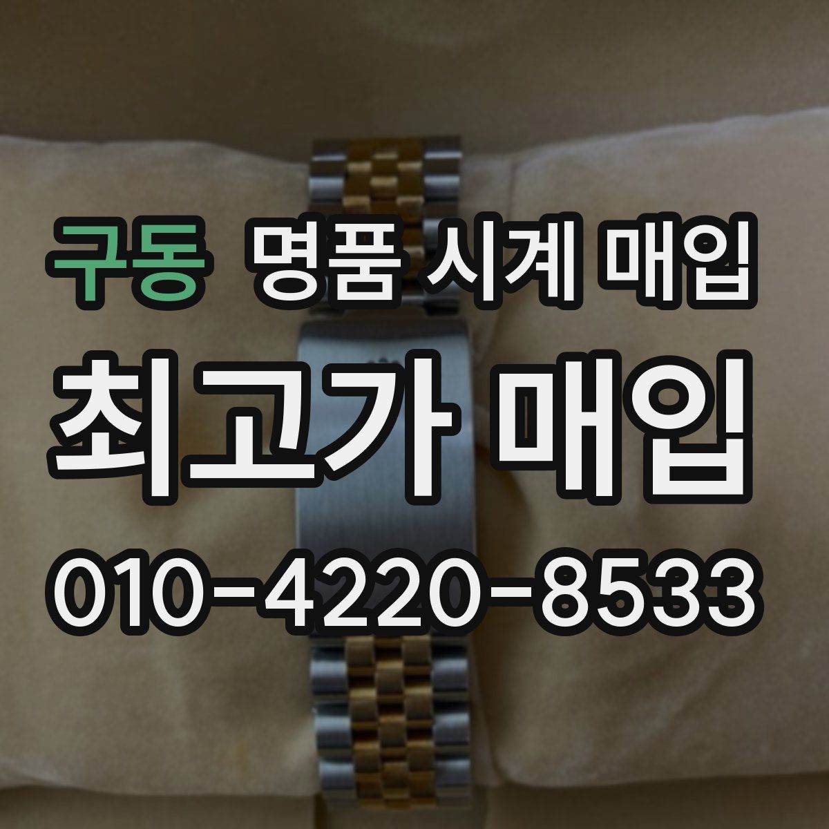 구동 명품 시계 매입