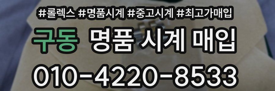 구동 명품 시계 매입