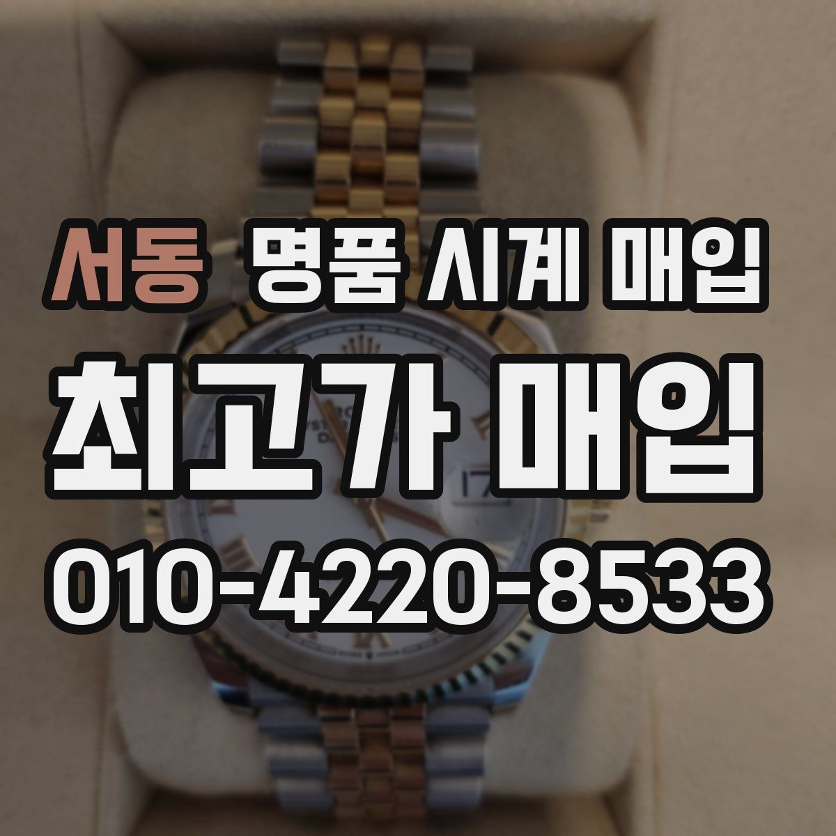 서동 명품 시계 매입