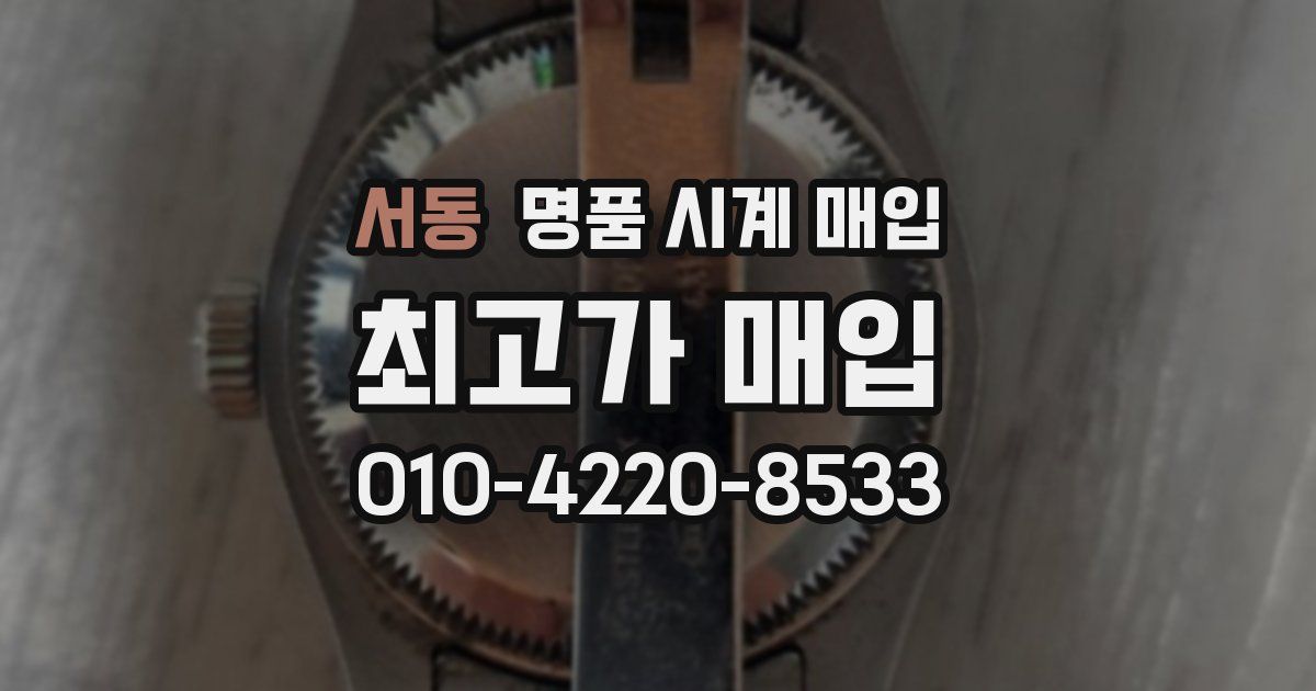 서동 명품 시계 매입