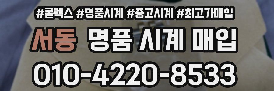 서동 명품 시계 매입