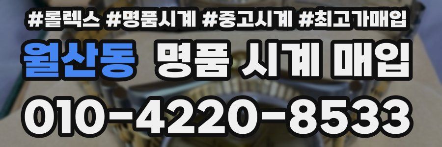 월산동 명품 시계 매입