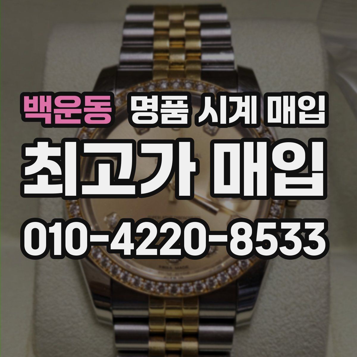 백운동 명품 시계 매입 케이스 라인 마모가 중요한 이유