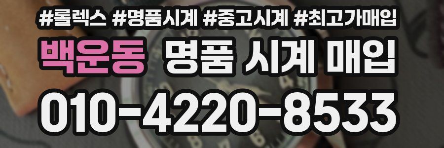 백운동 명품 시계 매입