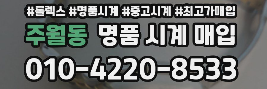 주월동 명품 시계 매입