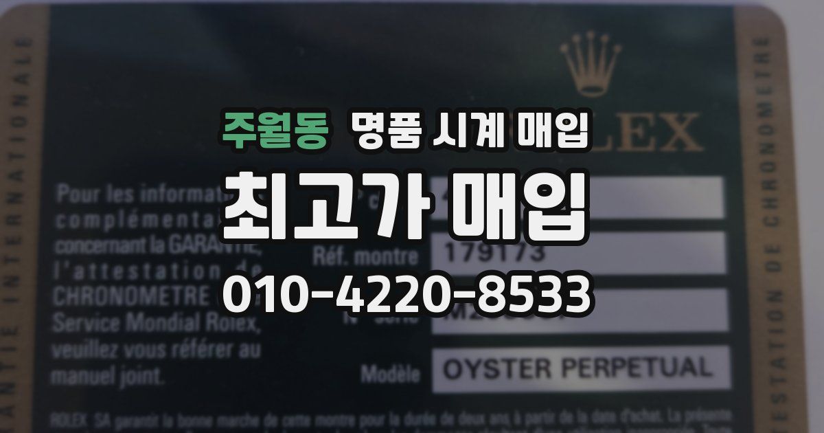 주월동 명품 시계 매입