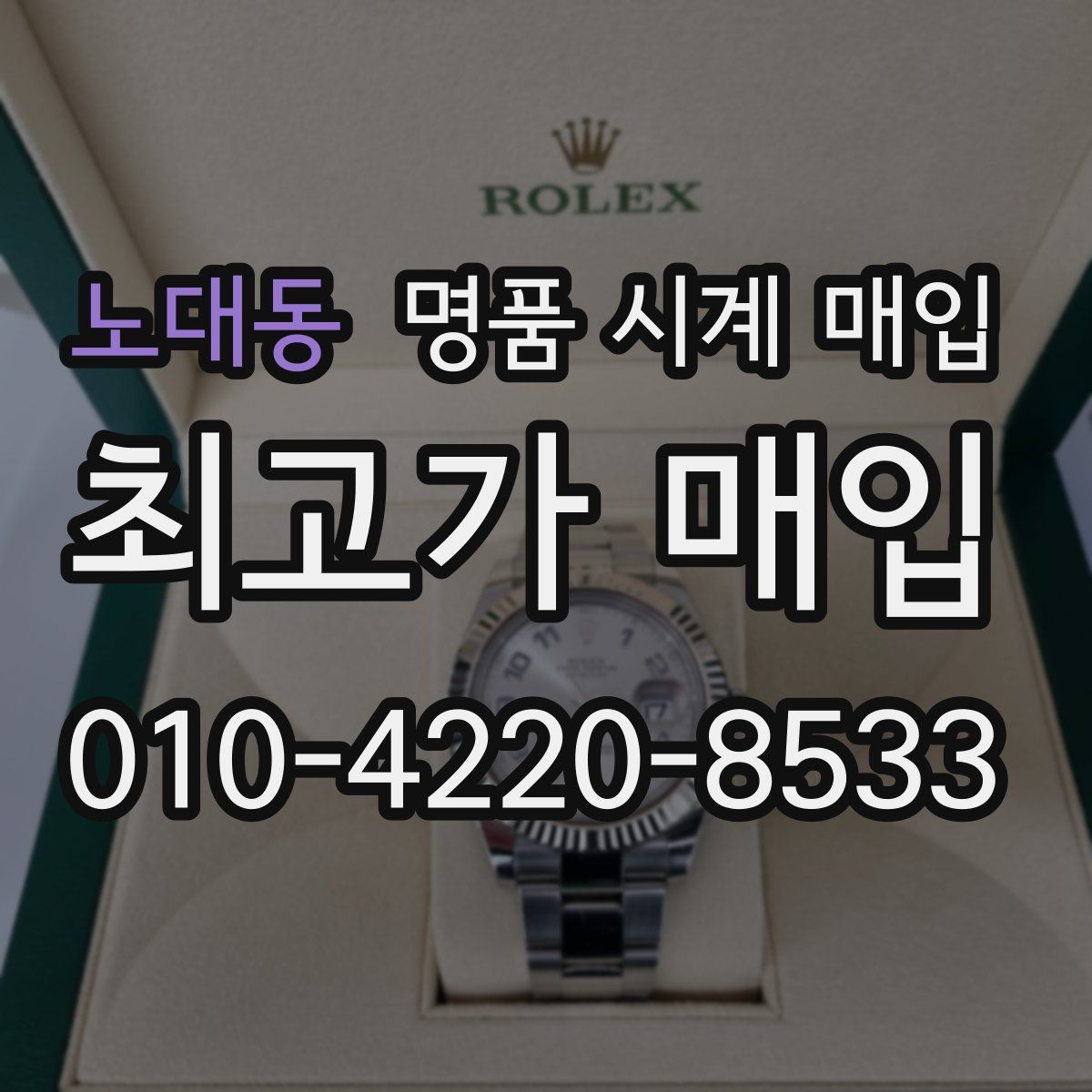 노대동 명품 시계 매입