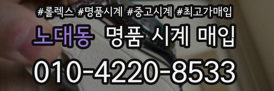 노대동 명품 시계 매입