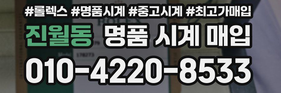 진월동 명품 시계 매입