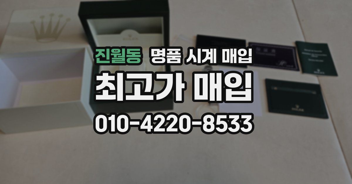 진월동 명품 시계 매입
