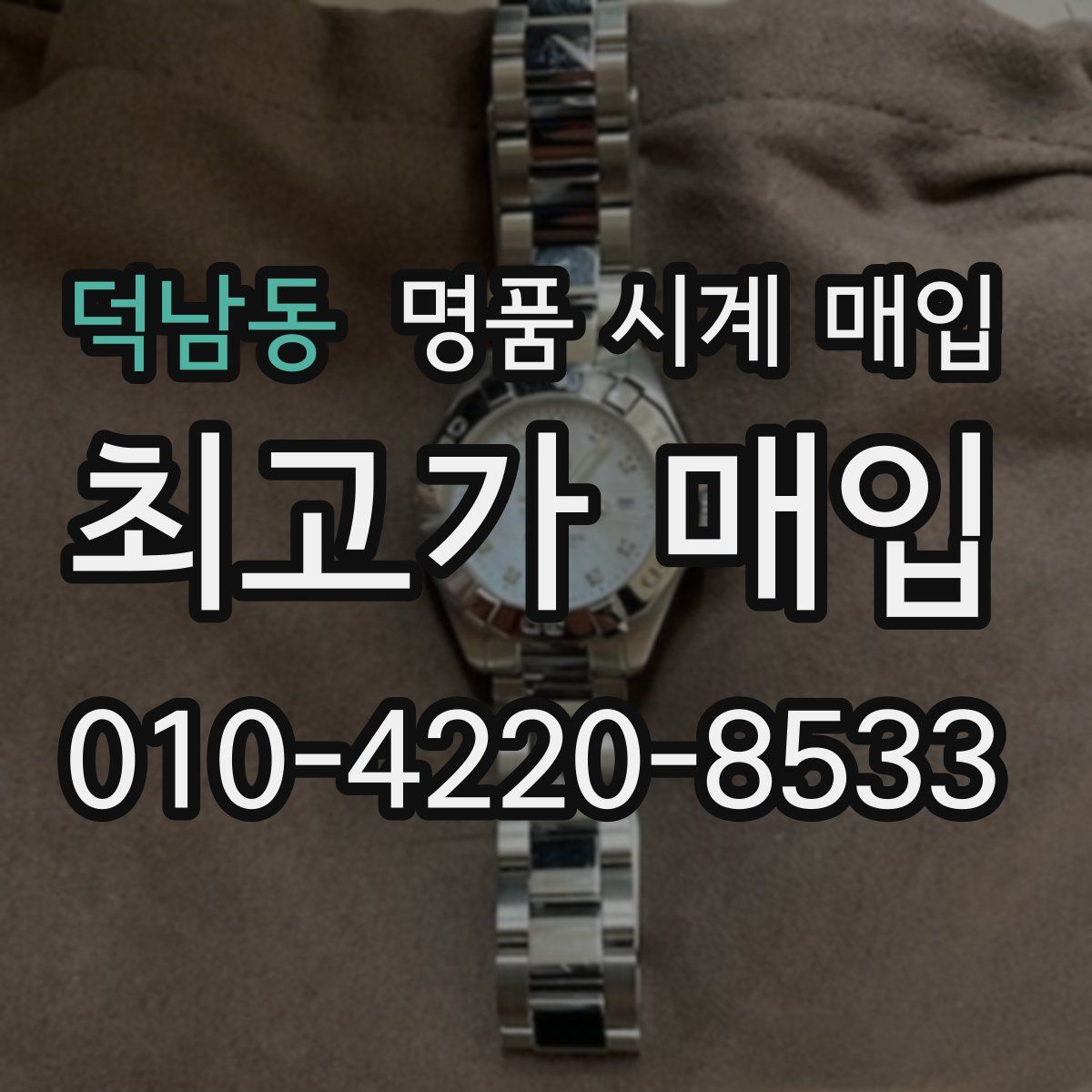 덕남동 명품 시계 매입