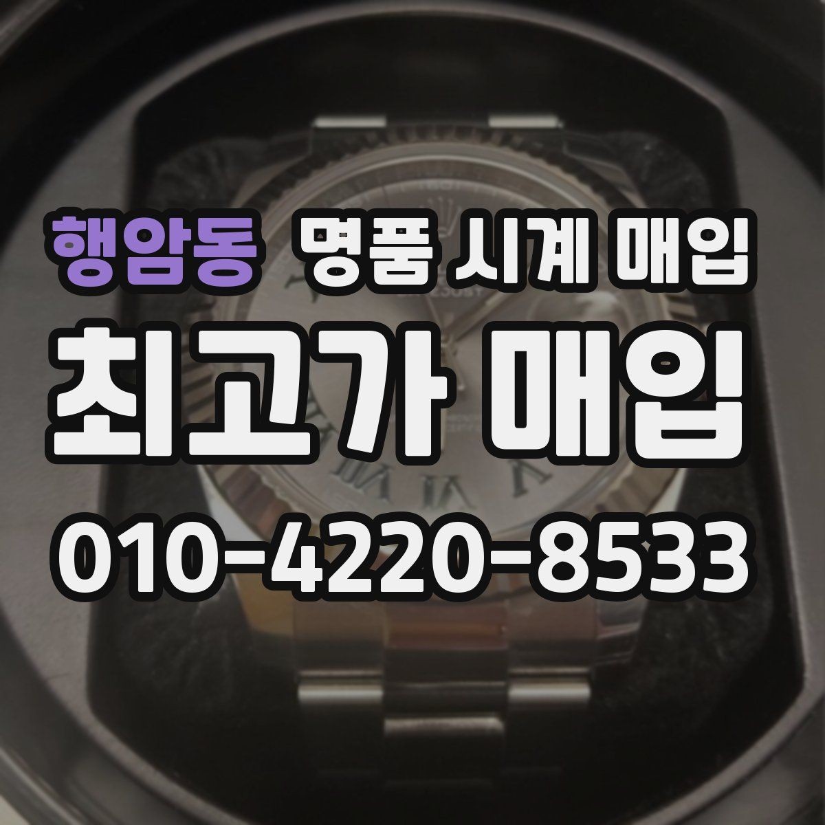 행암동 명품 시계 매입 구성품 분실 시 손해를 줄이는 협의 요령