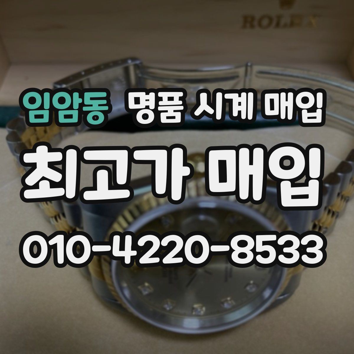 임암동 명품 시계 매입 무리한 세척 광택이 손해인 이유