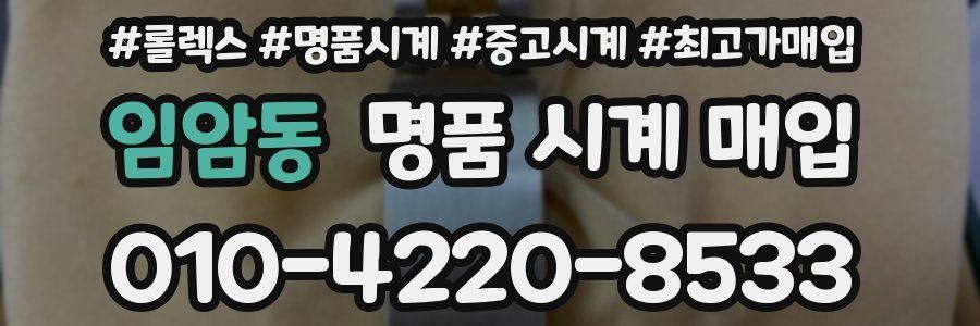 임암동 명품 시계 매입