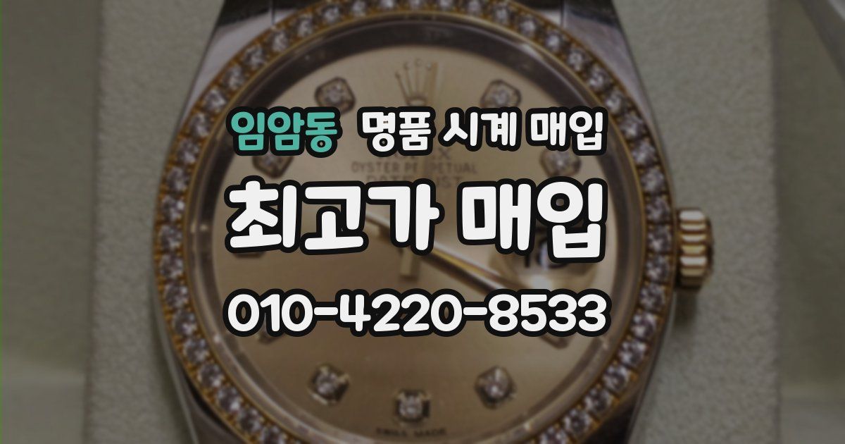 임암동 명품 시계 매입