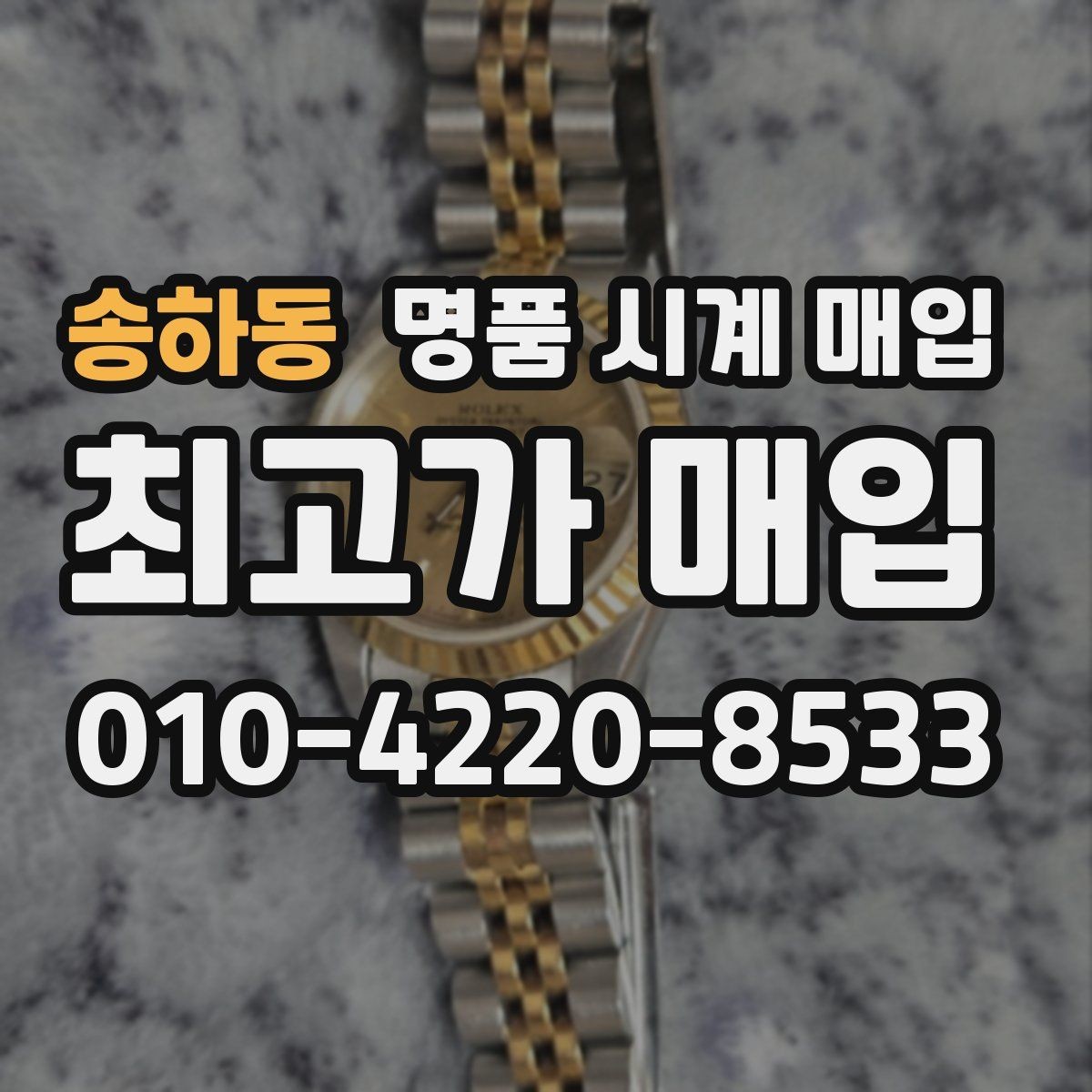 송하동 명품 시계 매입 정품 감정은 어떤 방식으로 진행될까