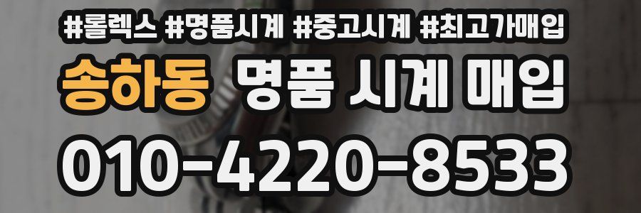 송하동 명품 시계 매입