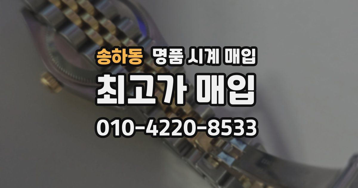 송하동 명품 시계 매입
