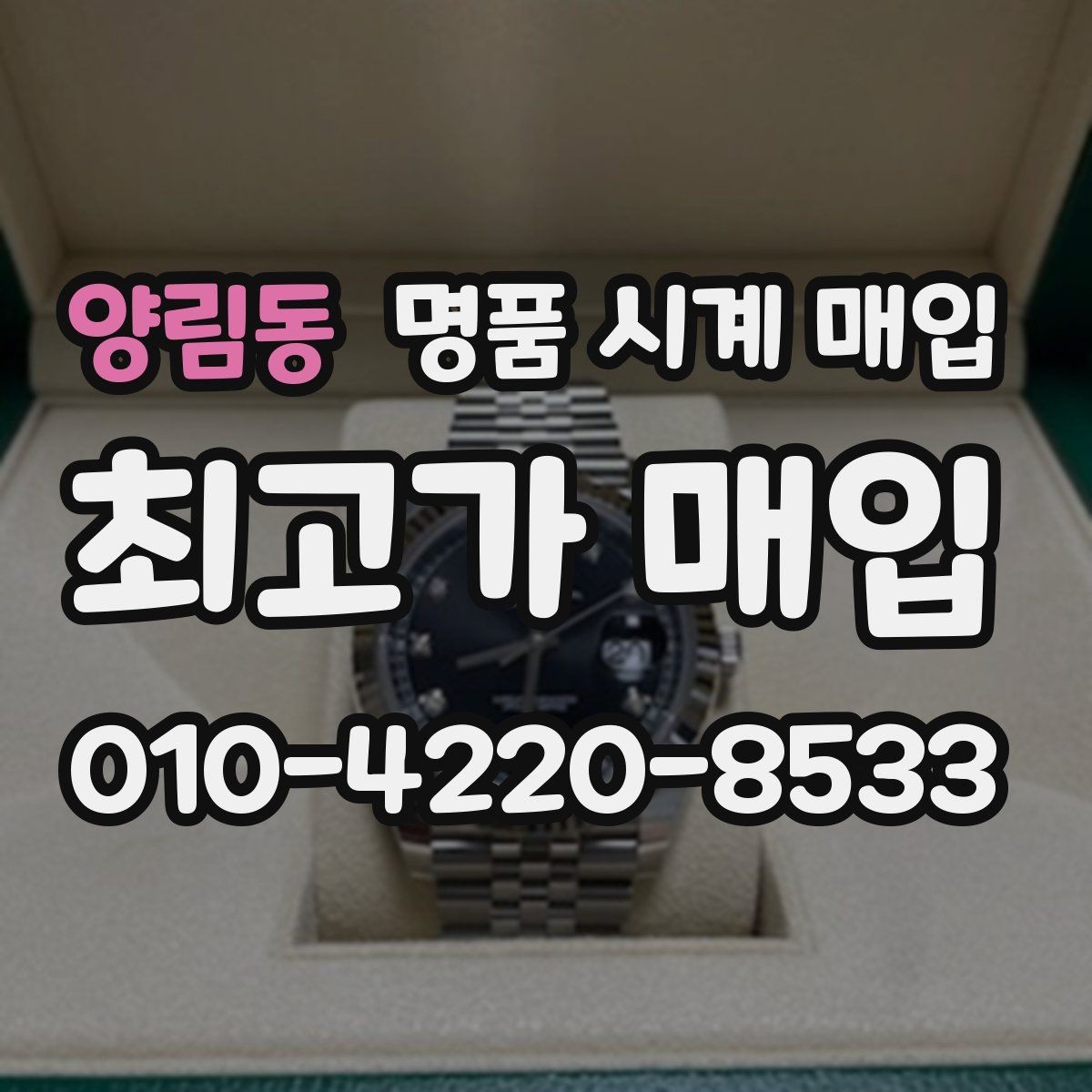 양림동 명품 시계 매입 러버 스트랩 교체 시 유의사항