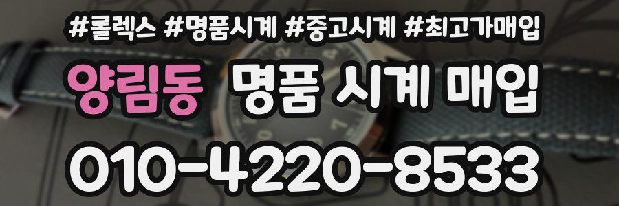 양림동 명품 시계 매입