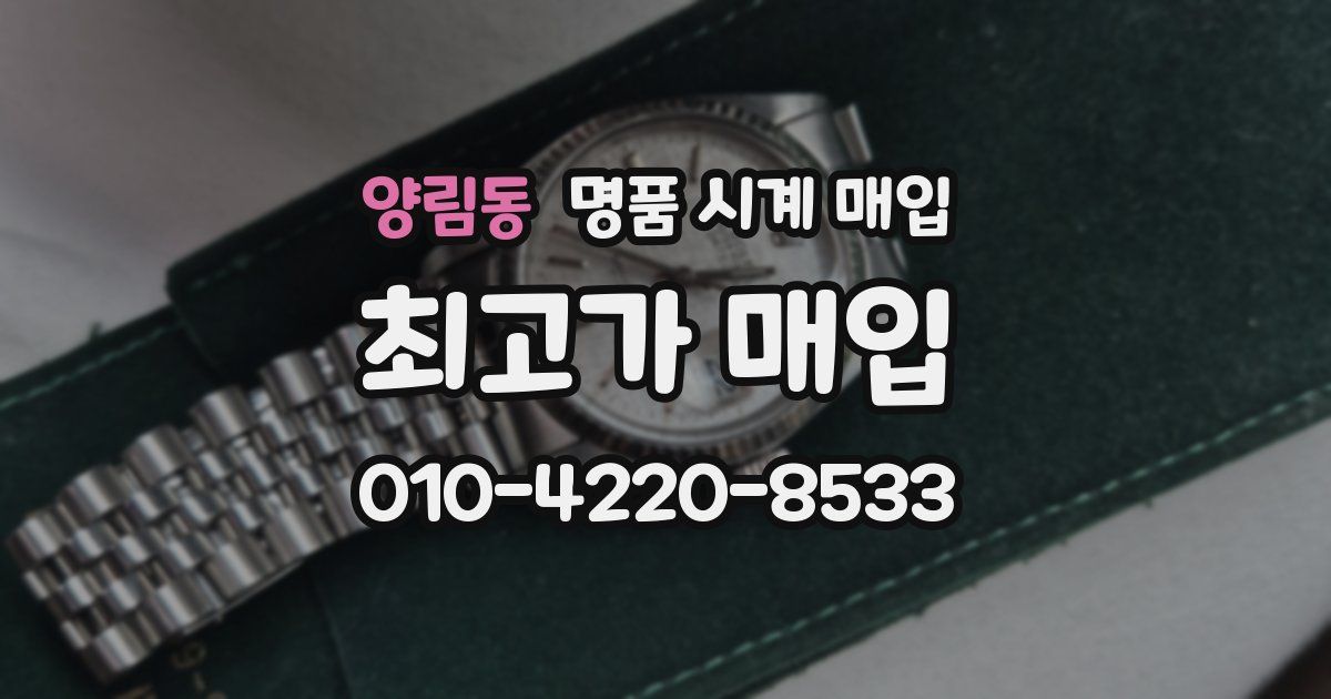 양림동 명품 시계 매입