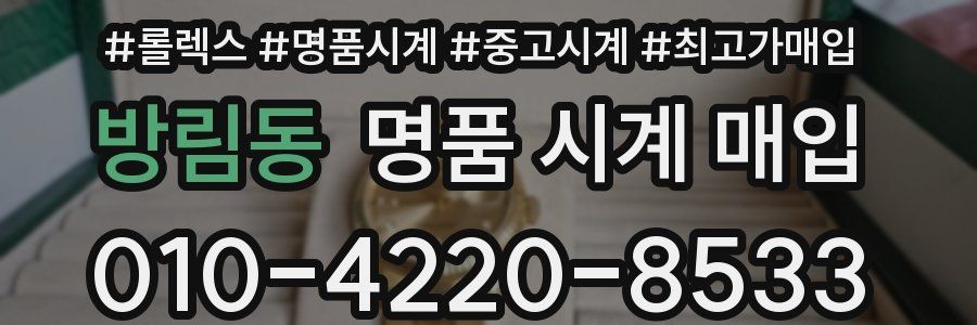 방림동 명품 시계 매입