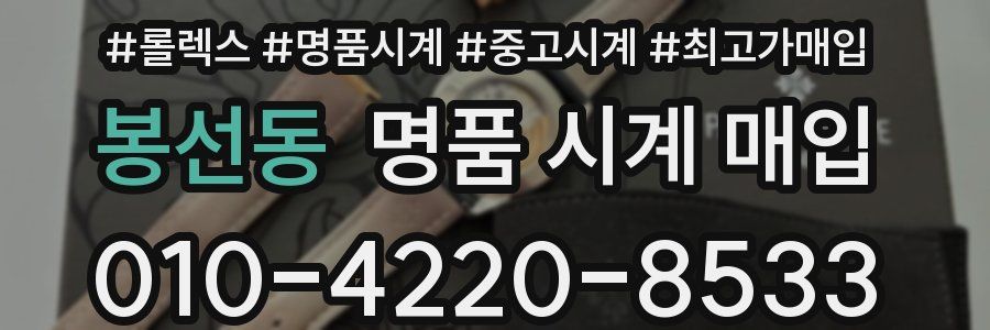 봉선동 명품 시계 매입