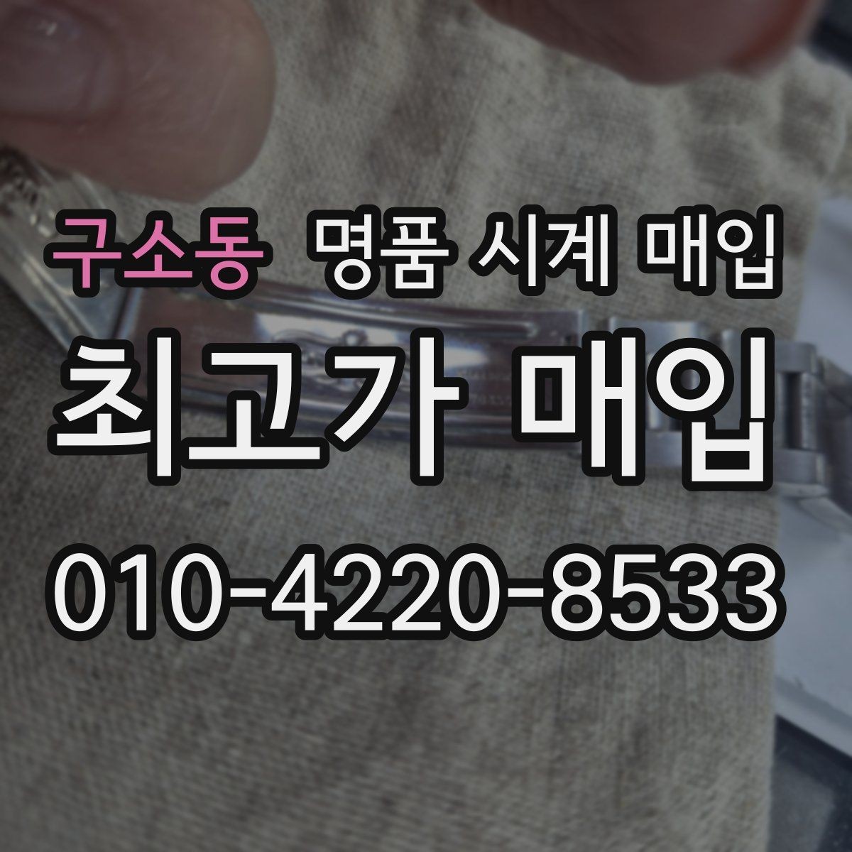 구소동 명품 시계 매입 보증서 이름이 달라도 괜찮을까