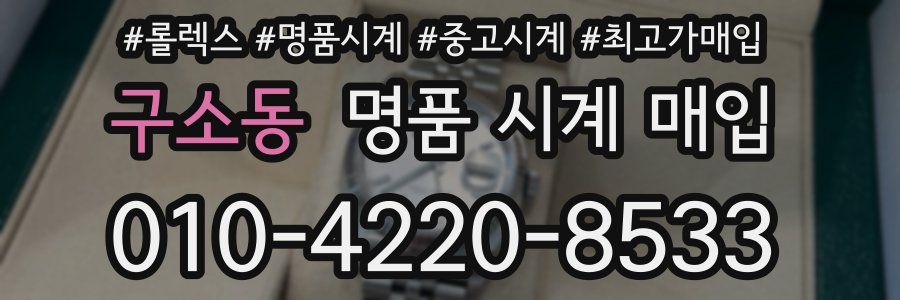구소동 명품 시계 매입