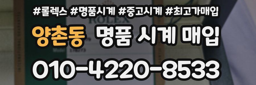 양촌동 명품 시계 매입