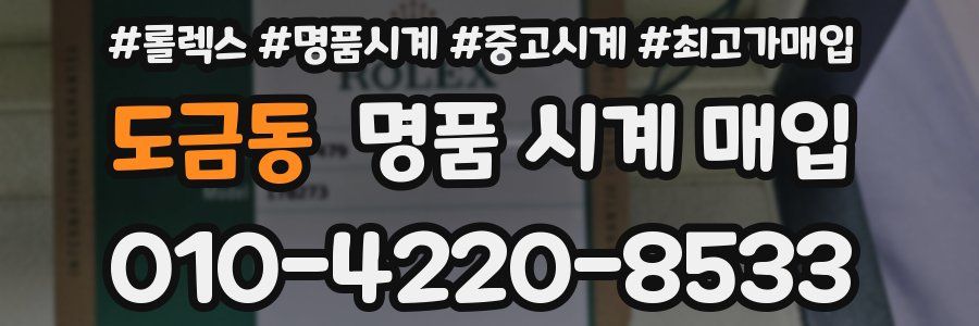 도금동 명품 시계 매입