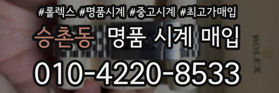 승촌동 명품 시계 매입