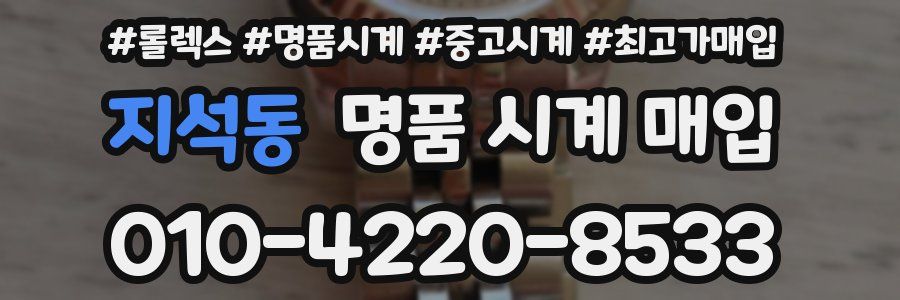 지석동 명품 시계 매입