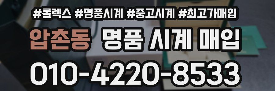 압촌동 명품 시계 매입