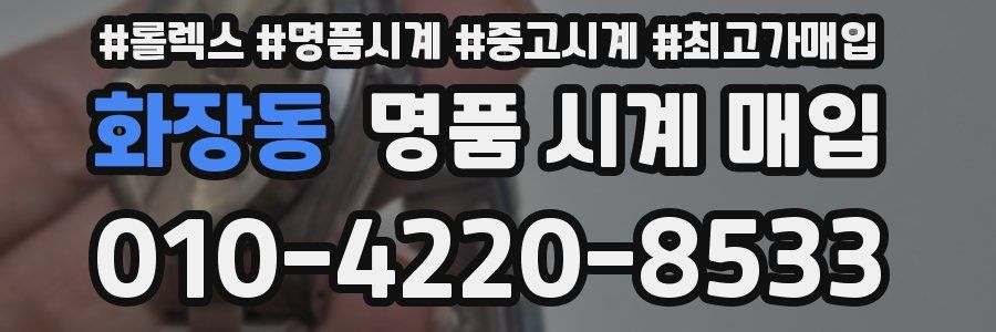 화장동 명품 시계 매입