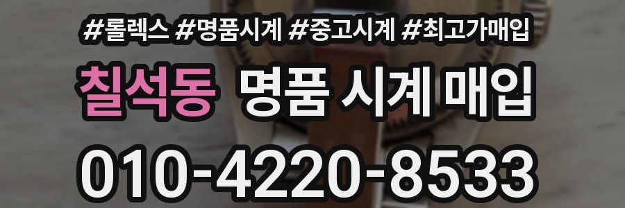 칠석동 명품 시계 매입