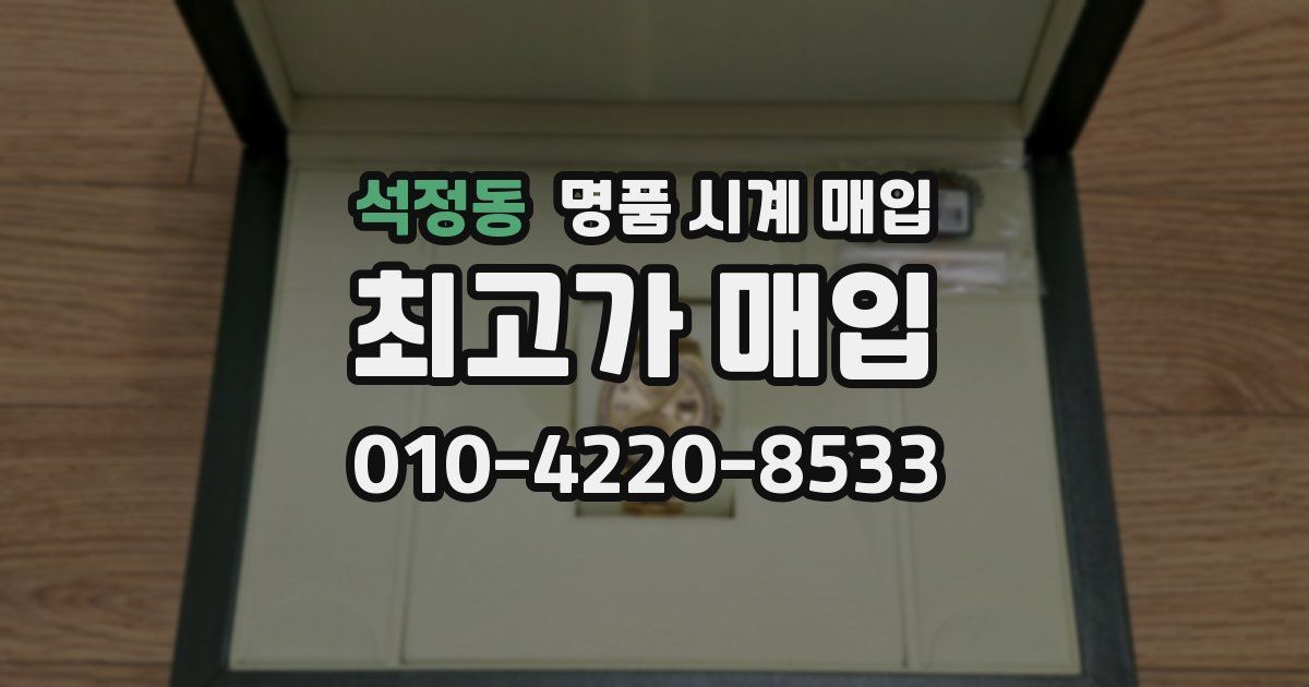 석정동 명품 시계 매입