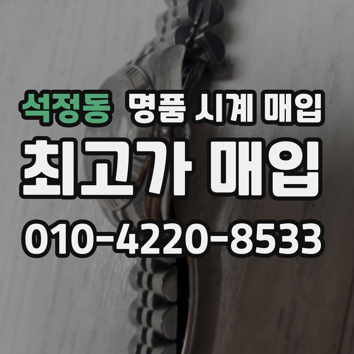 석정동 명품 시계 매입