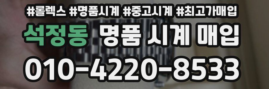 석정동 명품 시계 매입