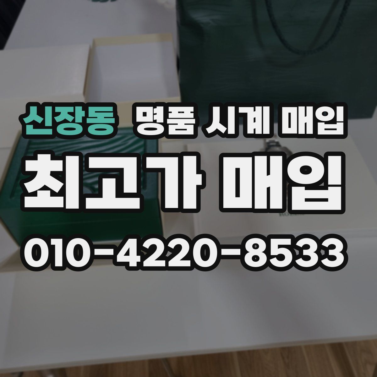 신장동 명품 시계 매입