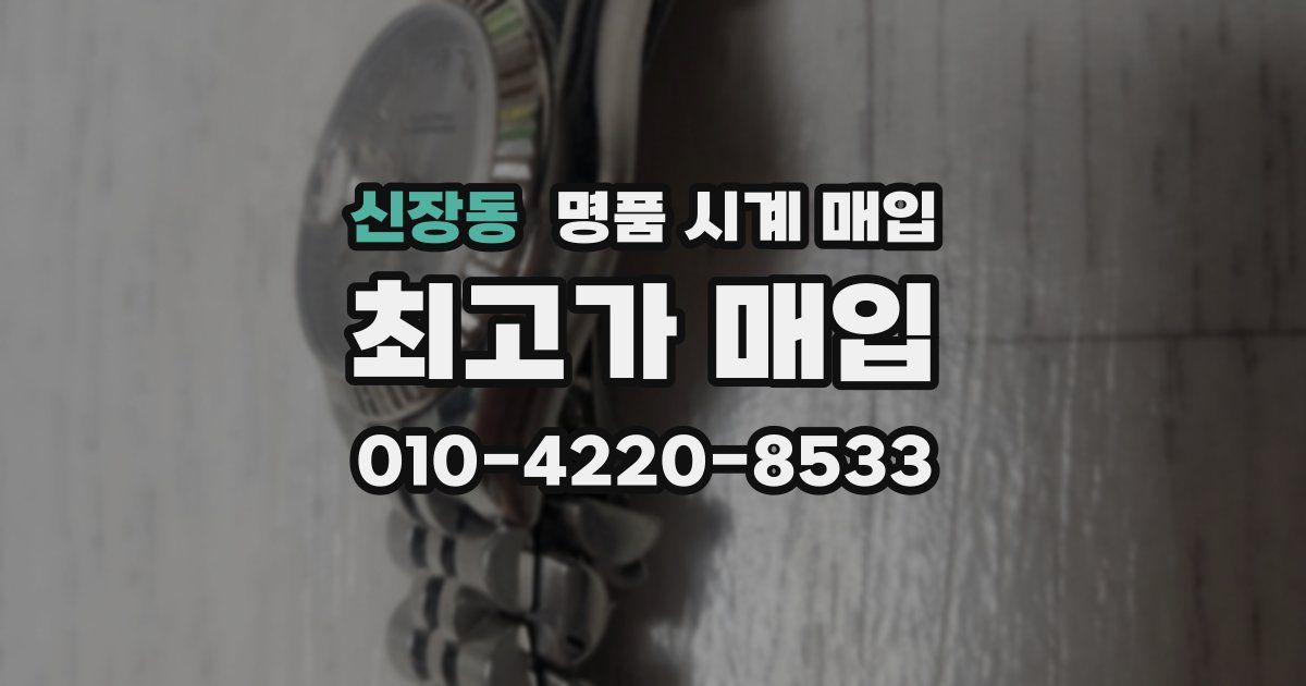 신장동 명품 시계 매입
