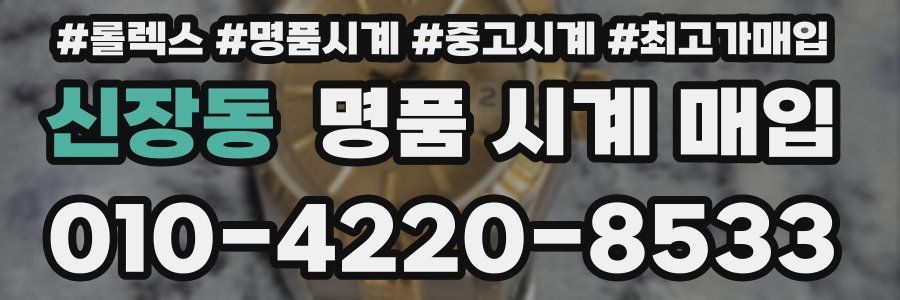 신장동 명품 시계 매입
