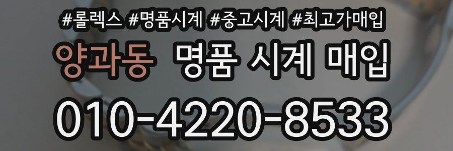 양과동 명품 시계 매입