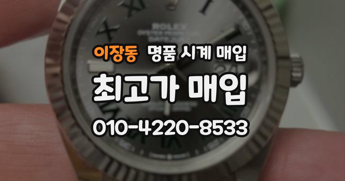 이장동 명품 시계 매입