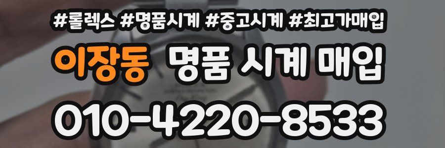 이장동 명품 시계 매입